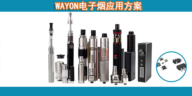 WAYON電子煙應(yīng)用方案