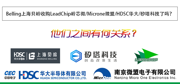 Belling上海貝嶺收購LeadChip嶺芯微/Microne微盟/HDSC華大/矽塔科技了嗎？