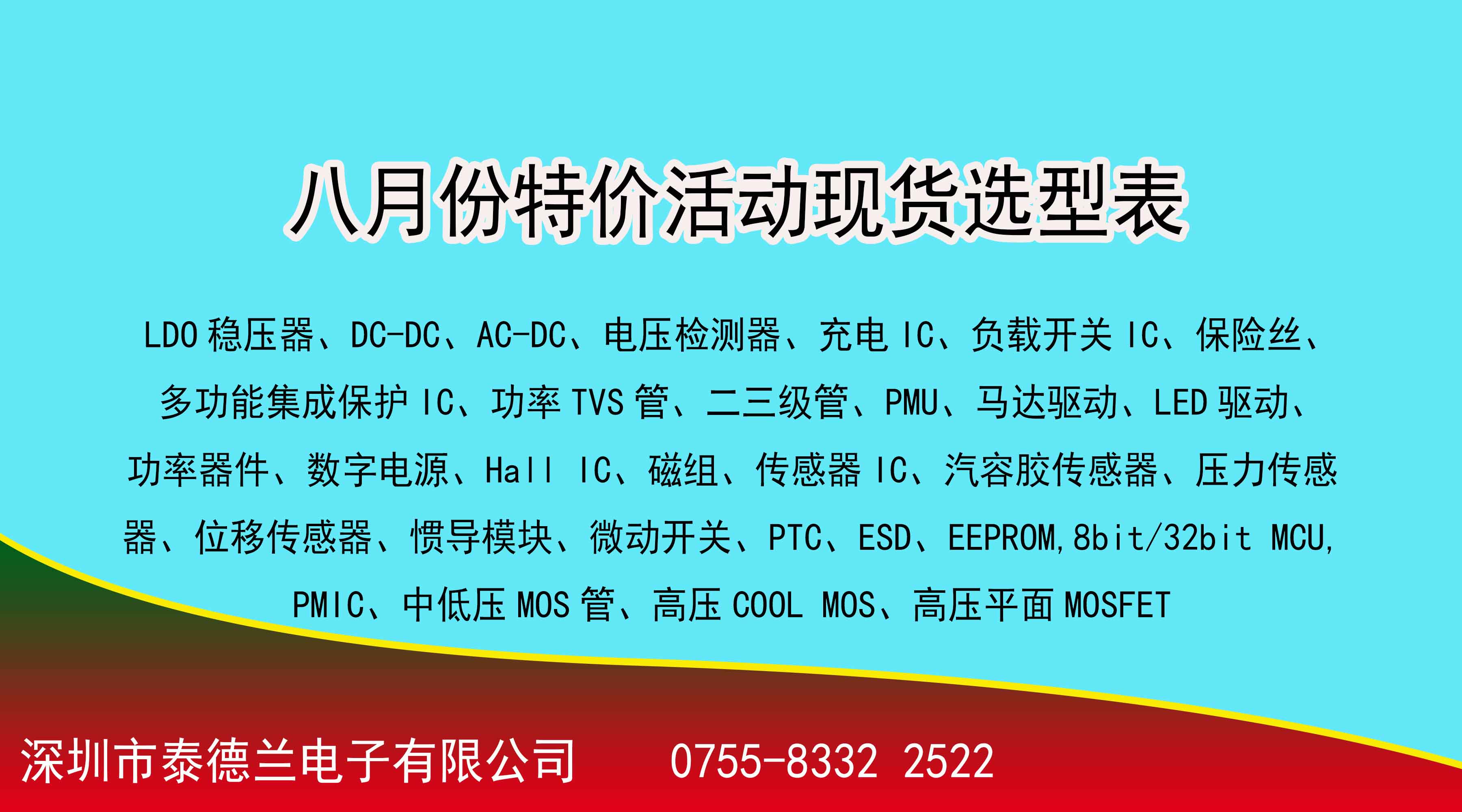 喜訊?。?！泰德蘭電子2022年8月份特價(jià)活動(dòng)現(xiàn)貨選型表，數(shù)量有限，先到先得！