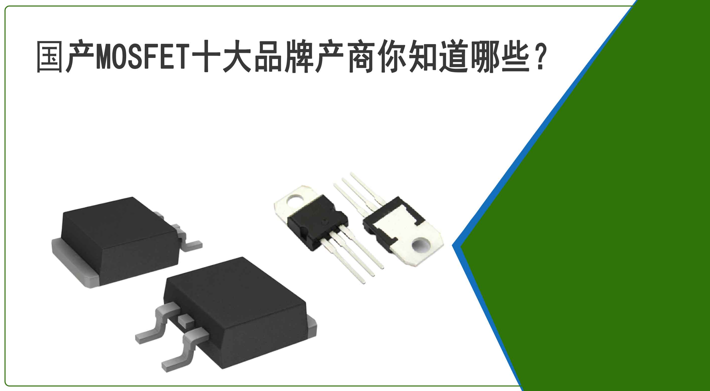 國產(chǎn)MOSFET十大品牌產(chǎn)商你知道哪些？他們的實力又如何？