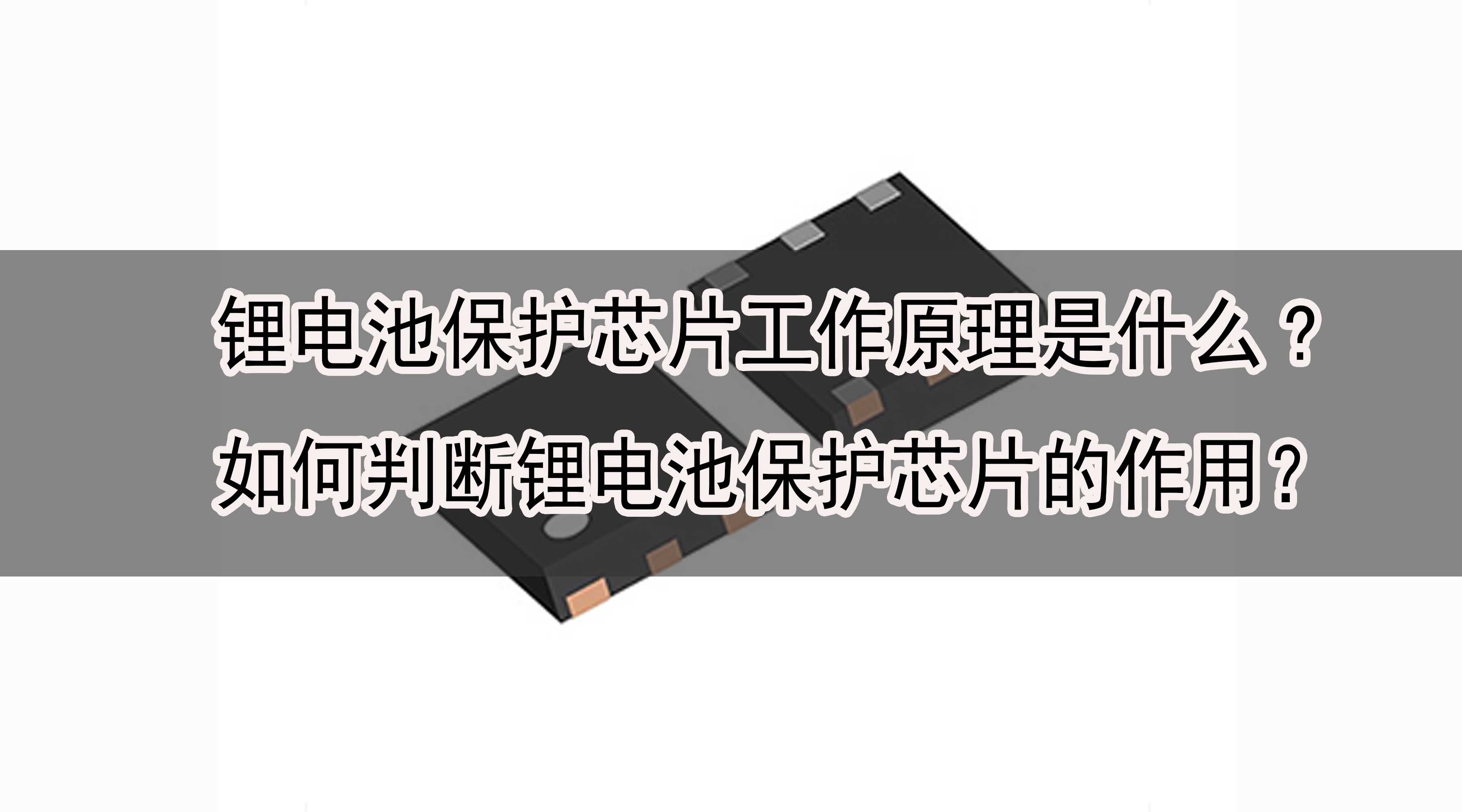 鋰電池保護(hù)芯片工作原理是什么?如何判斷鋰電池保護(hù)芯片的作用？