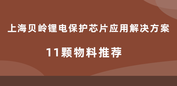 上海貝嶺鋰電保護(hù)芯片應(yīng)用解決方案