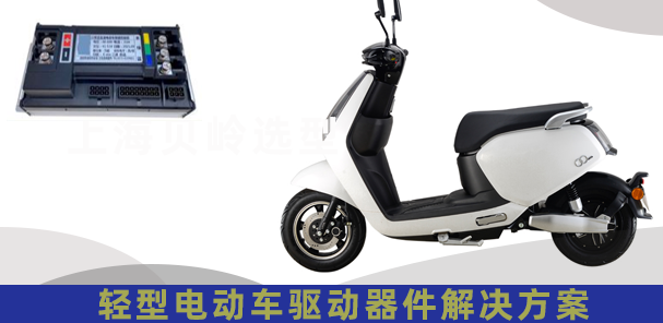 上海貝嶺輕型電動車驅(qū)動器應(yīng)用解決方案