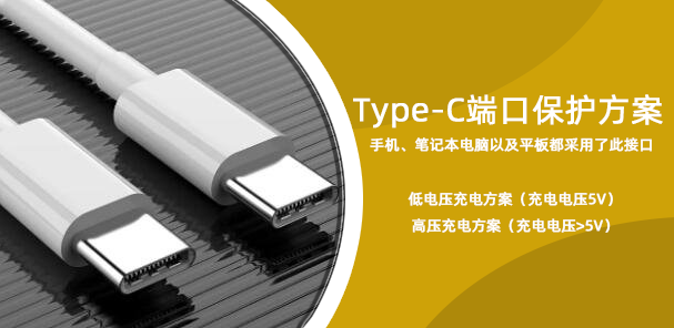 Type-C端口保護(hù)方案指南——就是更安全！