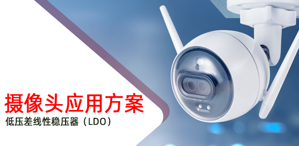 低壓差線性穩(wěn)壓器（LDO）在攝像頭應(yīng)用方案