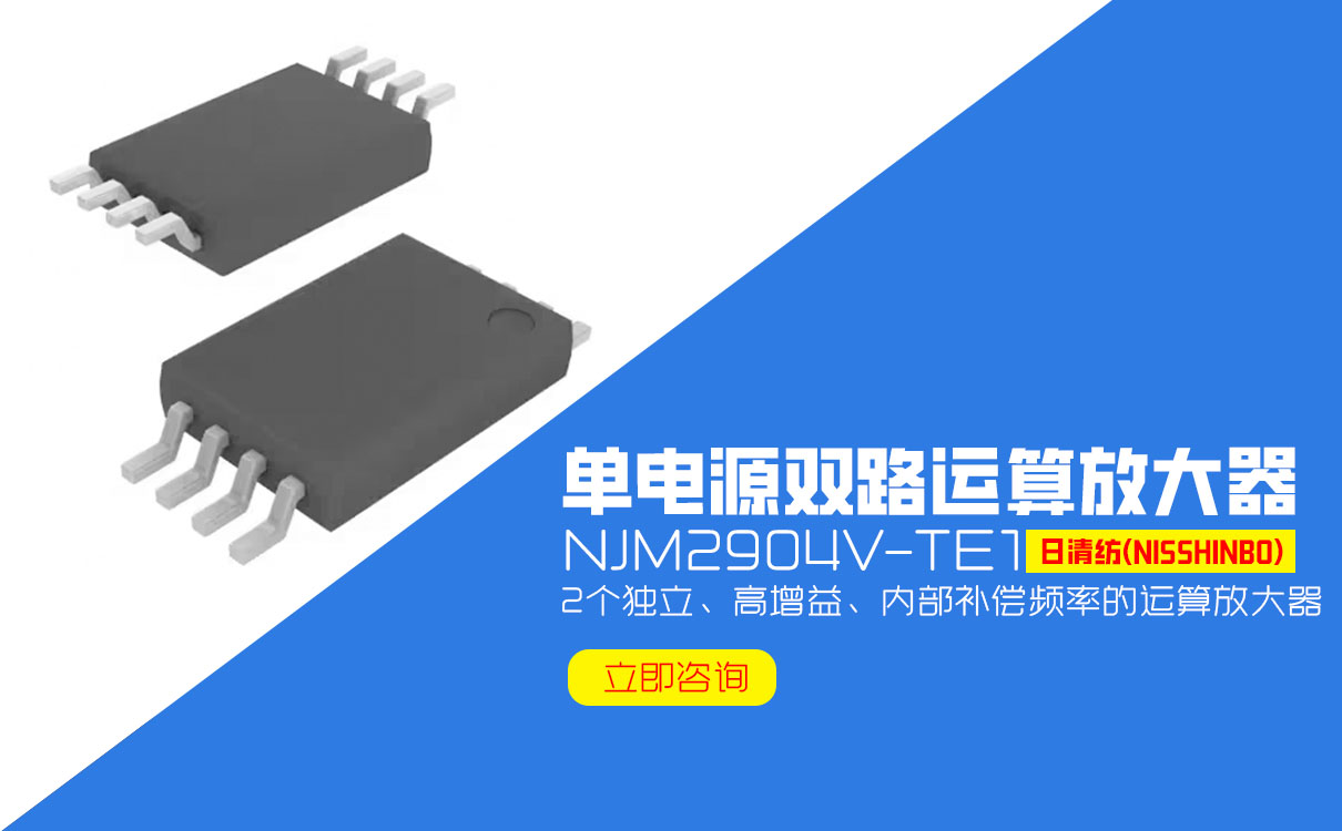 泰德蘭電子：日清紡NJM2904V-TE1 JRC SSOP8單電源雙路運(yùn)算放大器