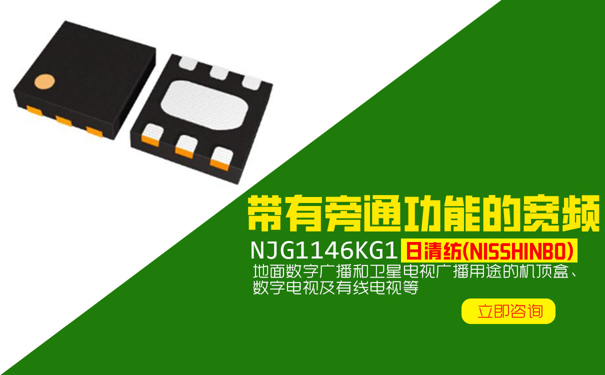 日清紡NJG1146KG1數(shù)字電視廣播、帶有旁通功能寬頻低噪聲增幅器