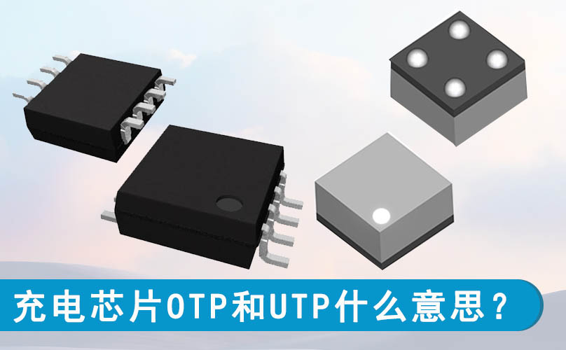 充電芯片OTP和UTP什么意思？