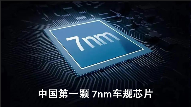 恭喜！中國第一顆 7nm 車規(guī)芯片發(fā)布！